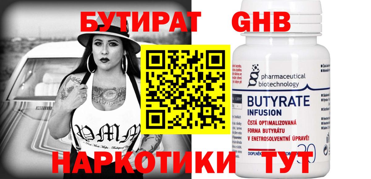 БУТИРАТ 1.4BDO Чебоксары